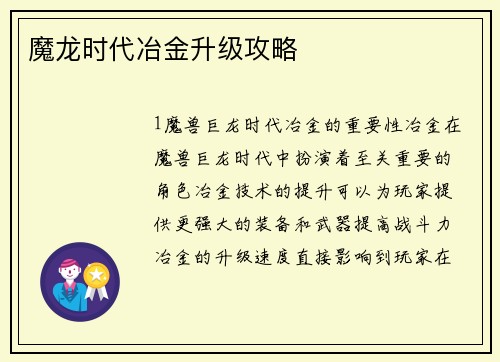 魔龙时代冶金升级攻略