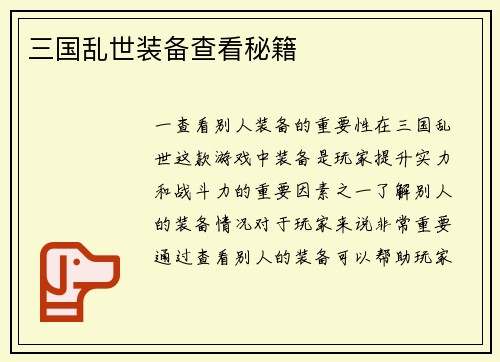 三国乱世装备查看秘籍