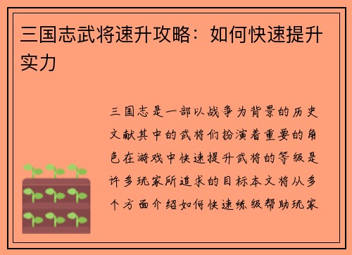 三国志武将速升攻略：如何快速提升实力